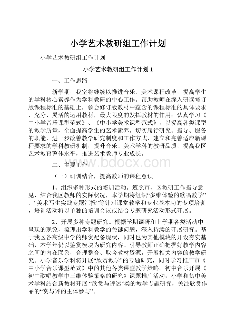 小学艺术教研组工作计划.docx