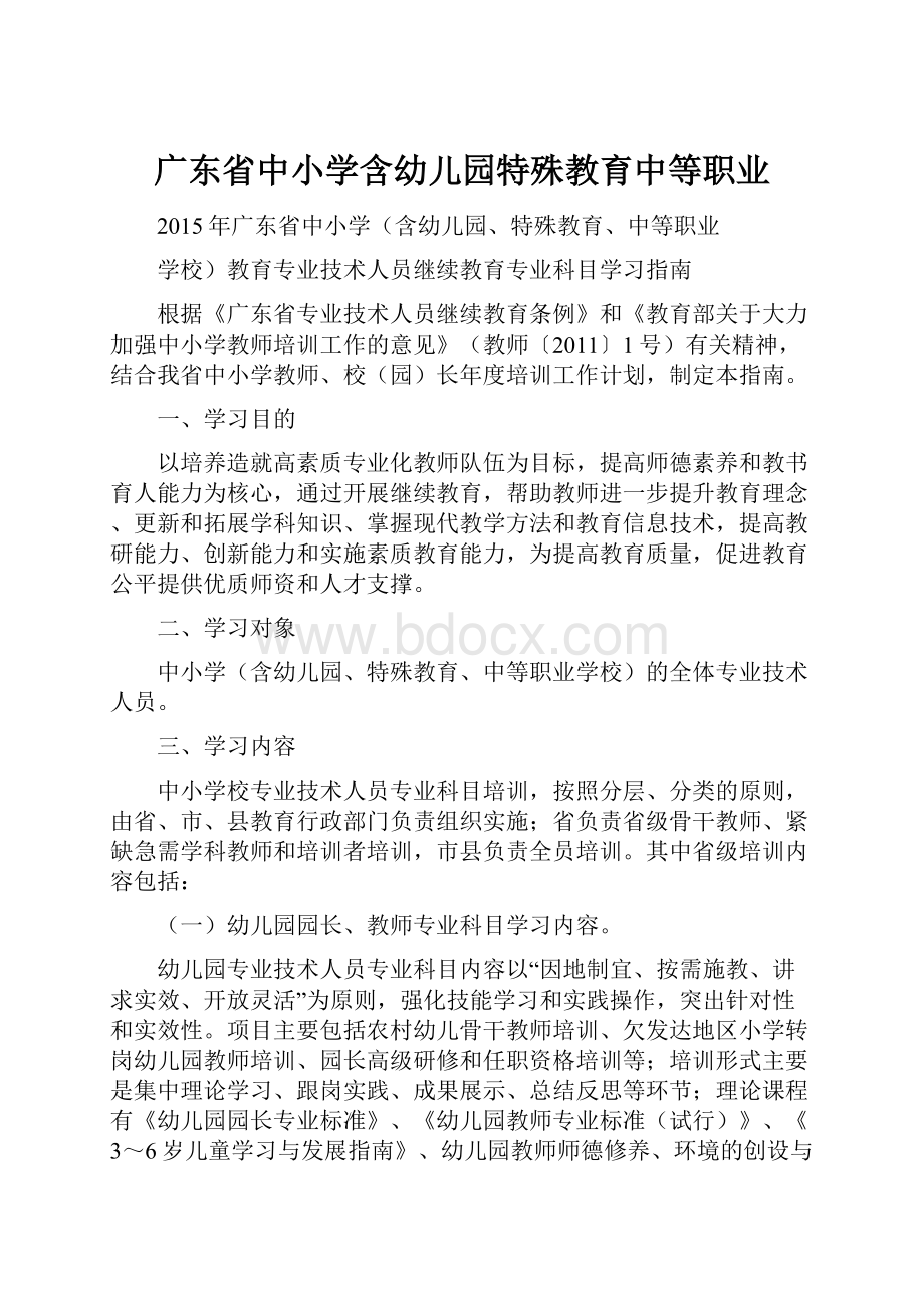 广东省中小学含幼儿园特殊教育中等职业.docx_第1页
