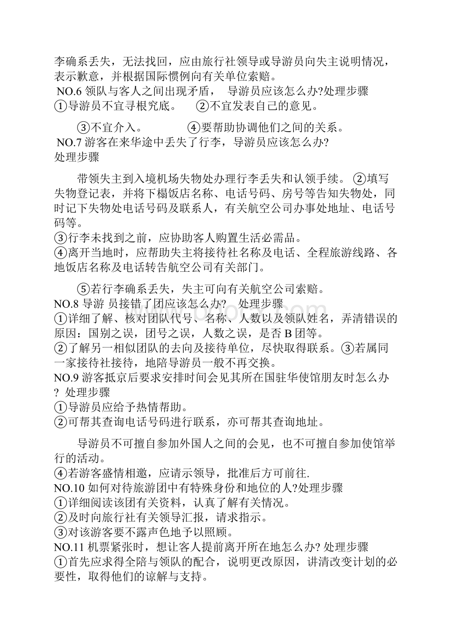 导游应急事件的处理.docx_第2页