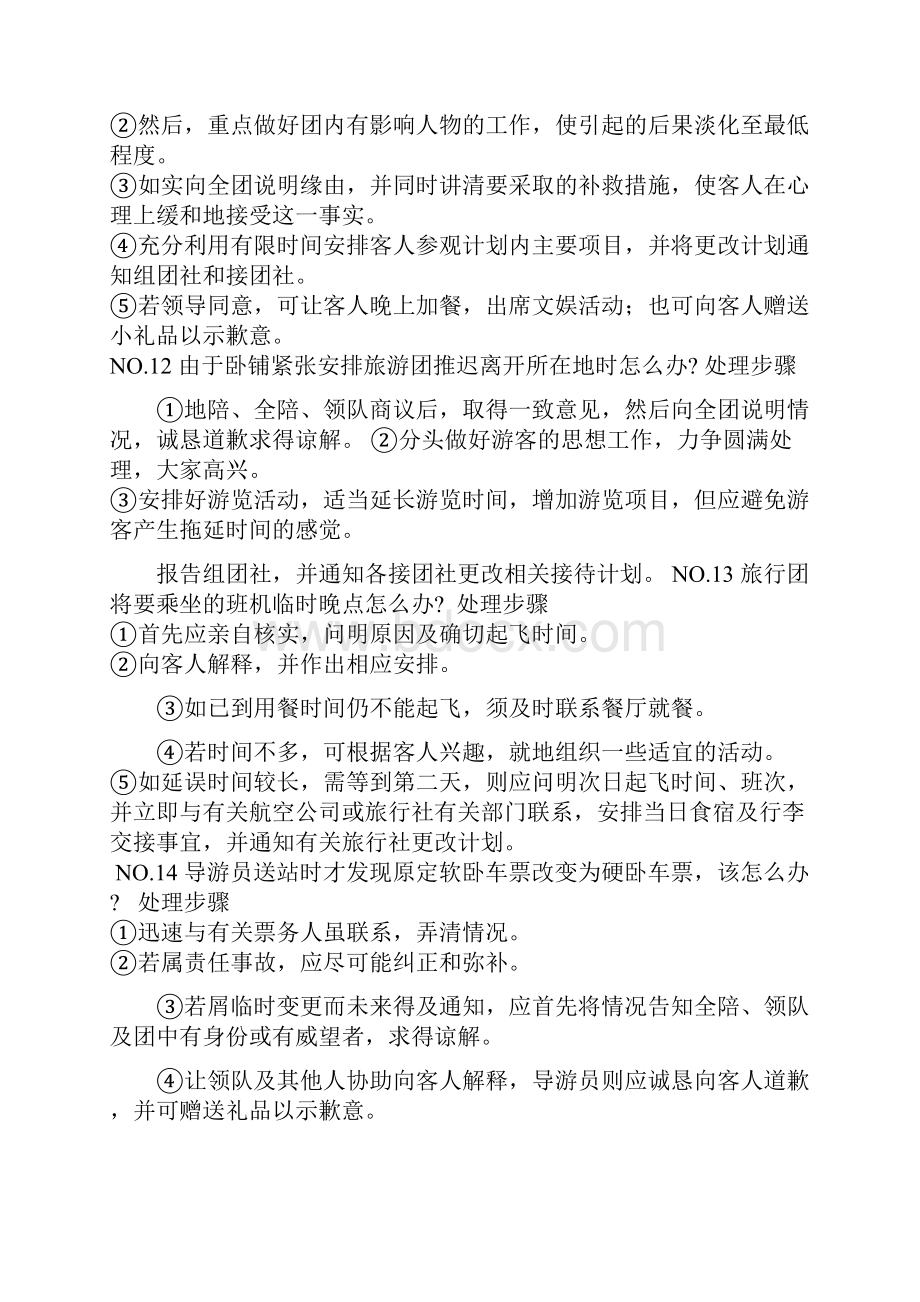 导游应急事件的处理.docx_第3页