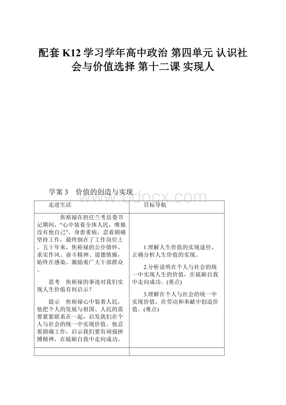 配套K12学习学年高中政治 第四单元 认识社会与价值选择 第十二课 实现人.docx