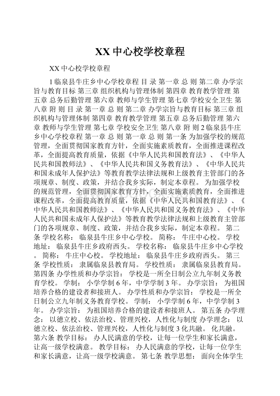 XX中心校学校章程.docx