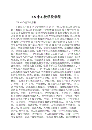 XX中心校学校章程.docx