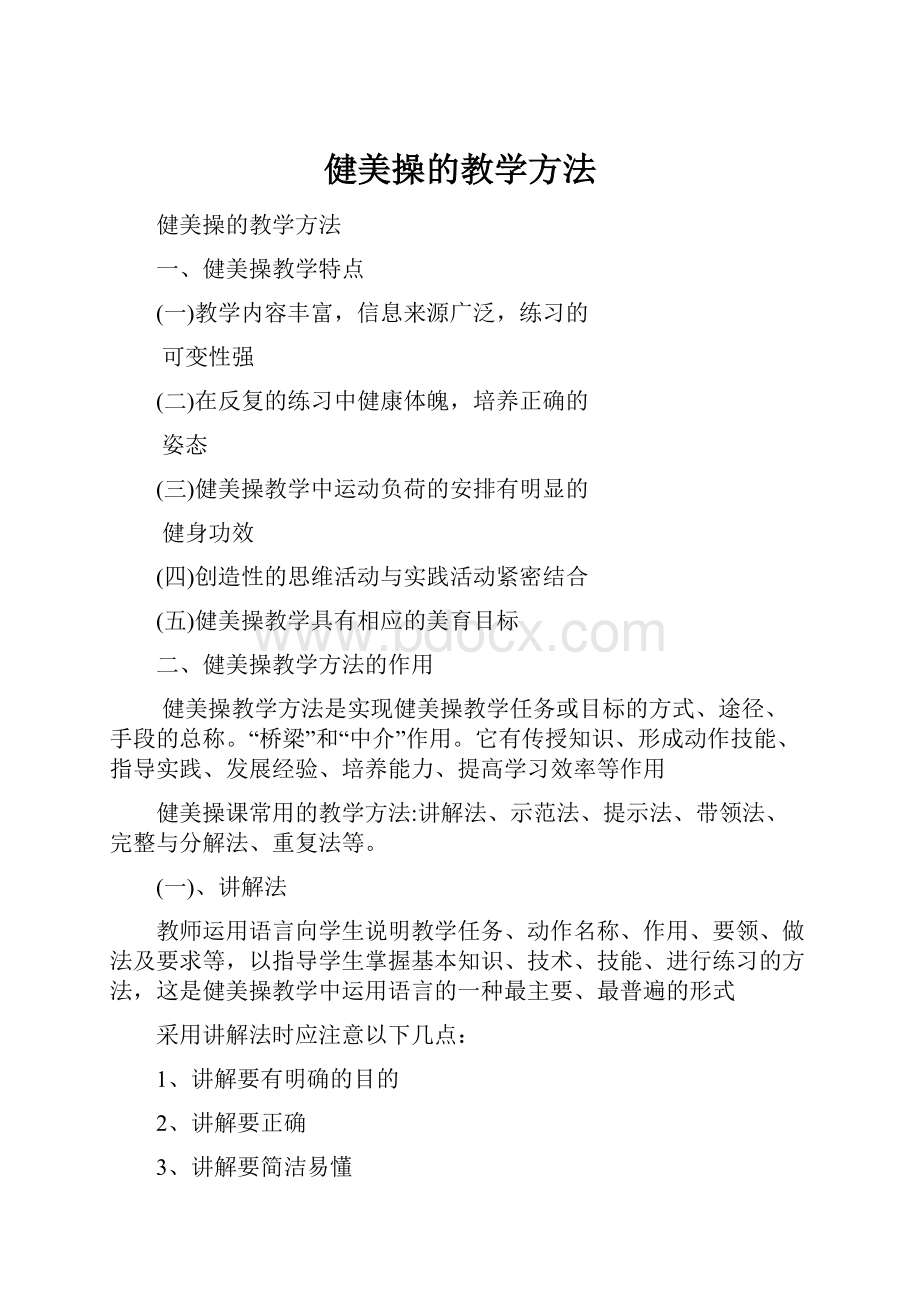 健美操的教学方法.docx