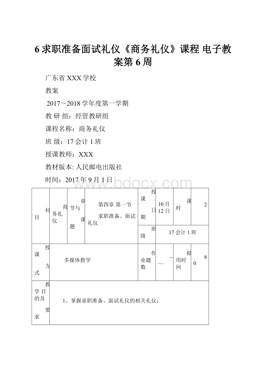 6求职准备面试礼仪《商务礼仪》课程 电子教案第6周.docx_第1页