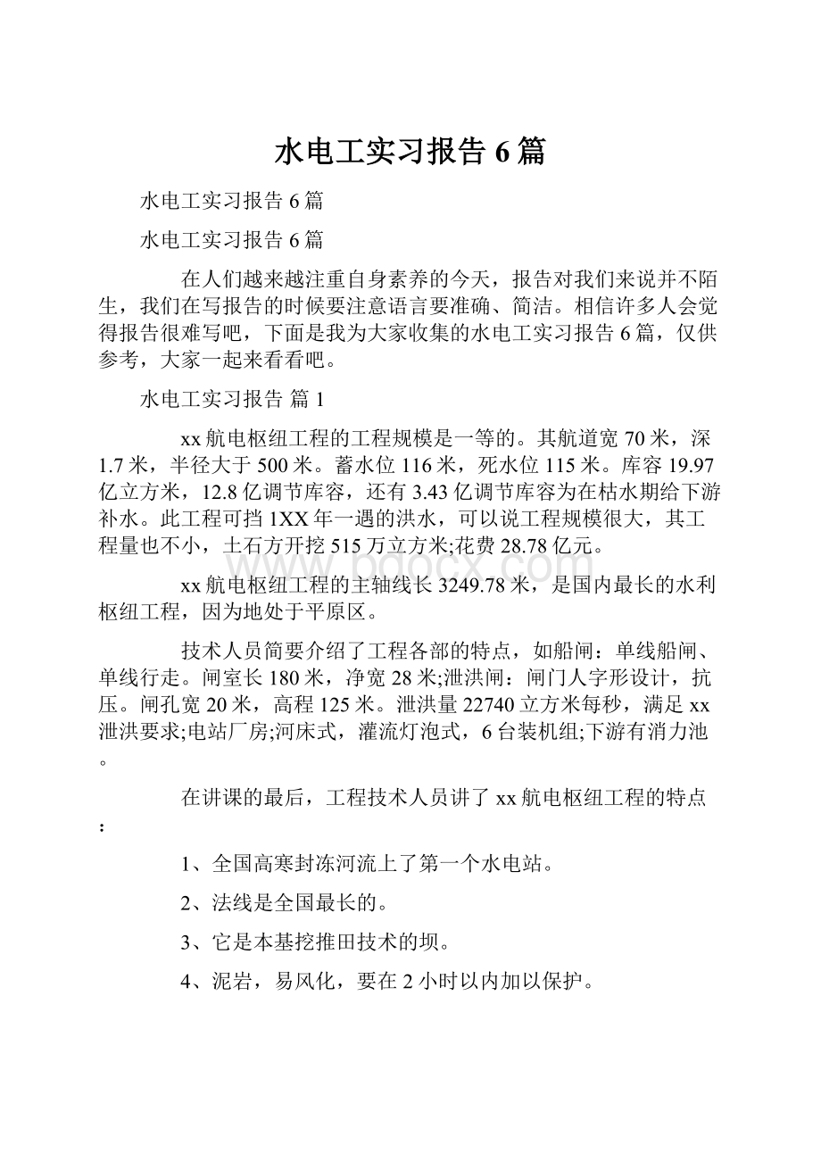 水电工实习报告6篇.docx