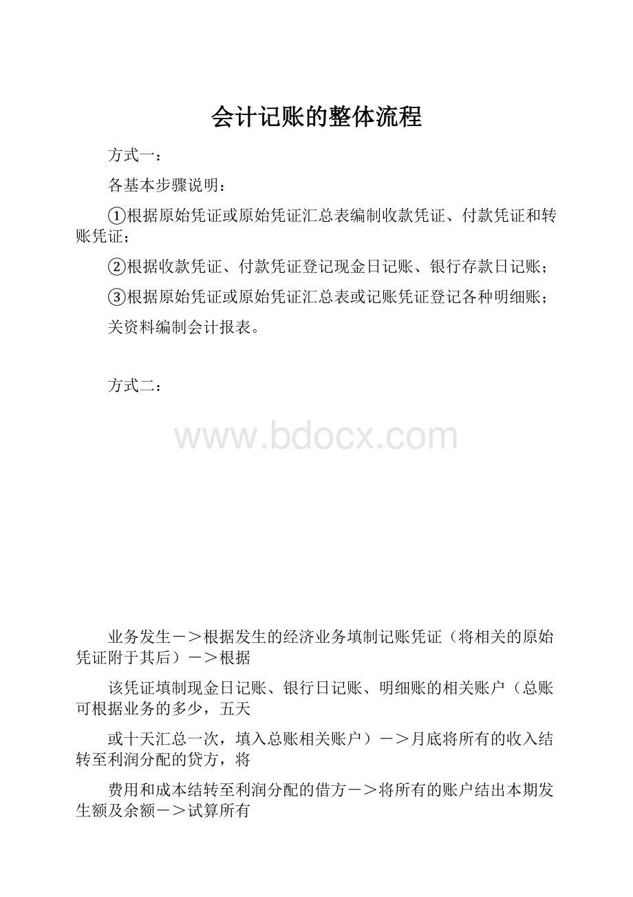 会计记账的整体流程.docx_第1页