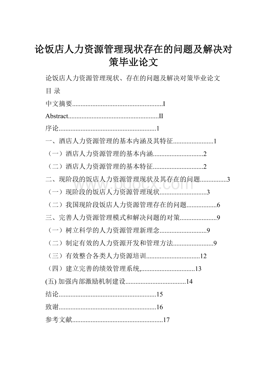 论饭店人力资源管理现状存在的问题及解决对策毕业论文.docx