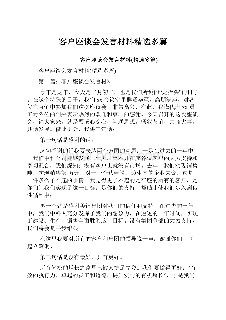 客户座谈会发言材料精选多篇.docx