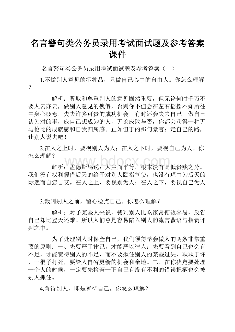 名言警句类公务员录用考试面试题及参考答案课件.docx