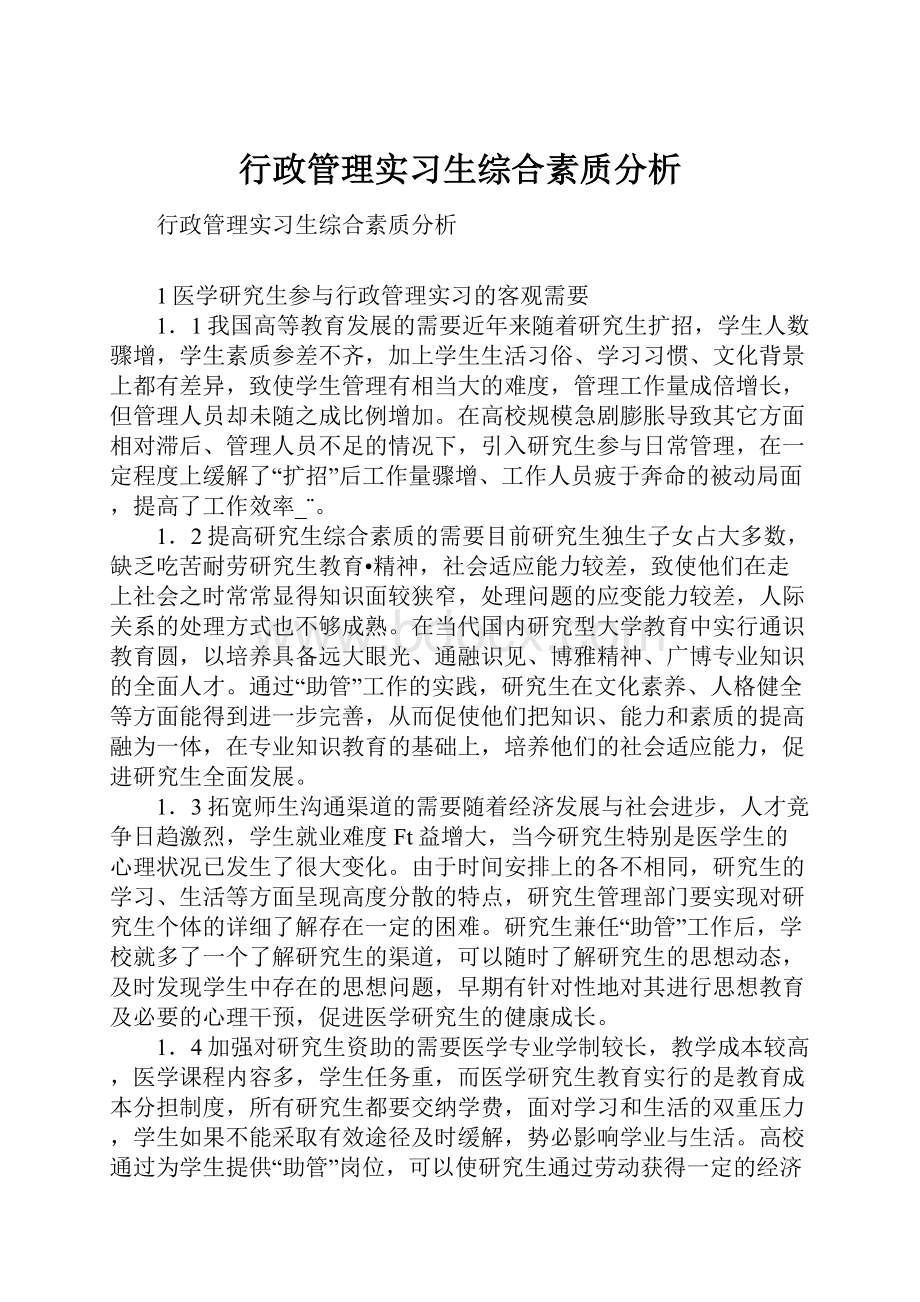 行政管理实习生综合素质分析.docx