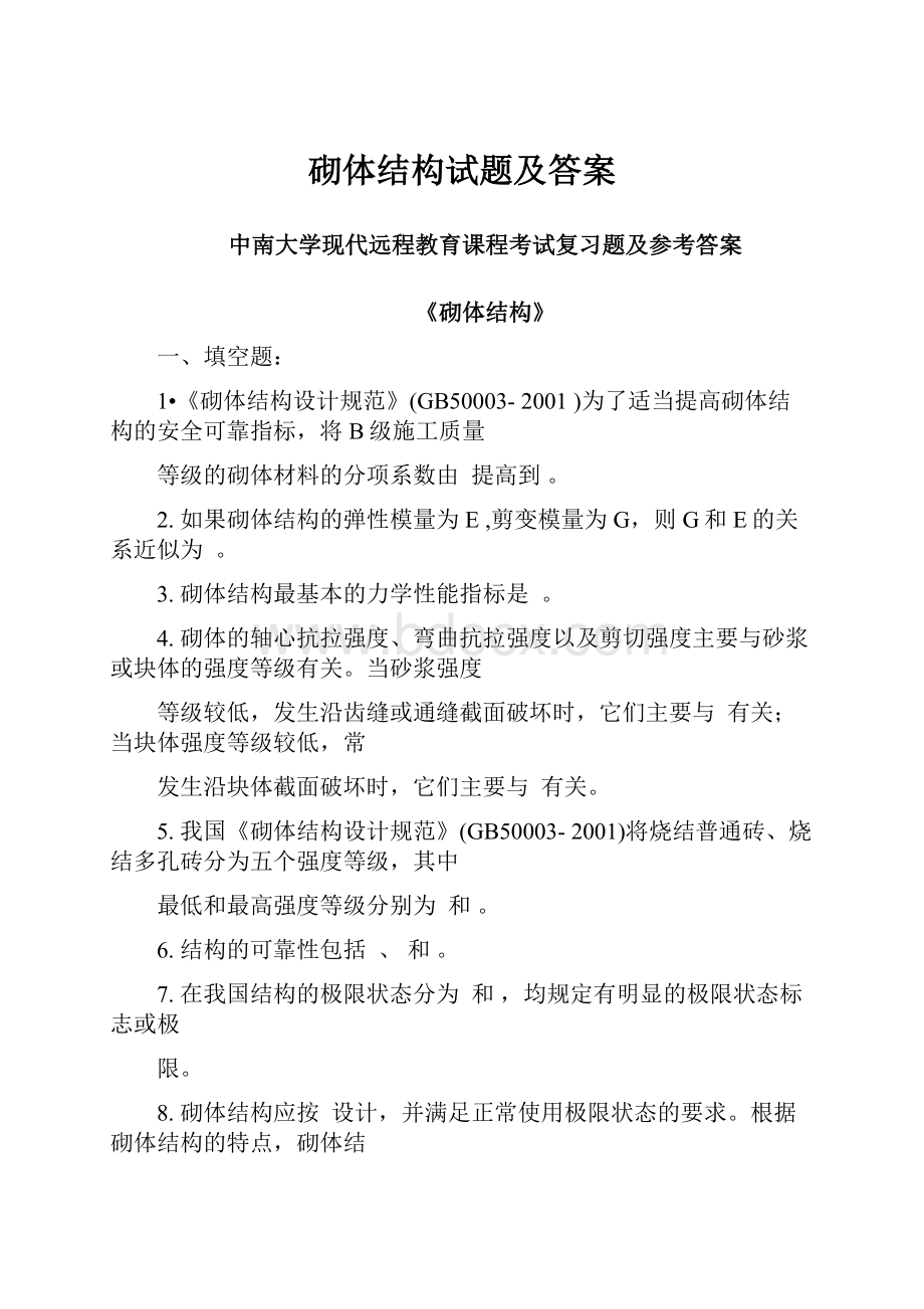 砌体结构试题及答案.docx