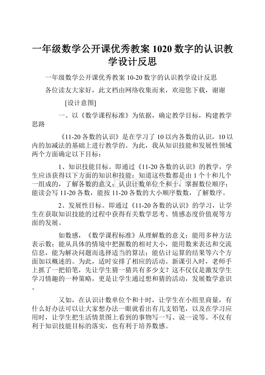 一年级数学公开课优秀教案1020数字的认识教学设计反思.docx_第1页