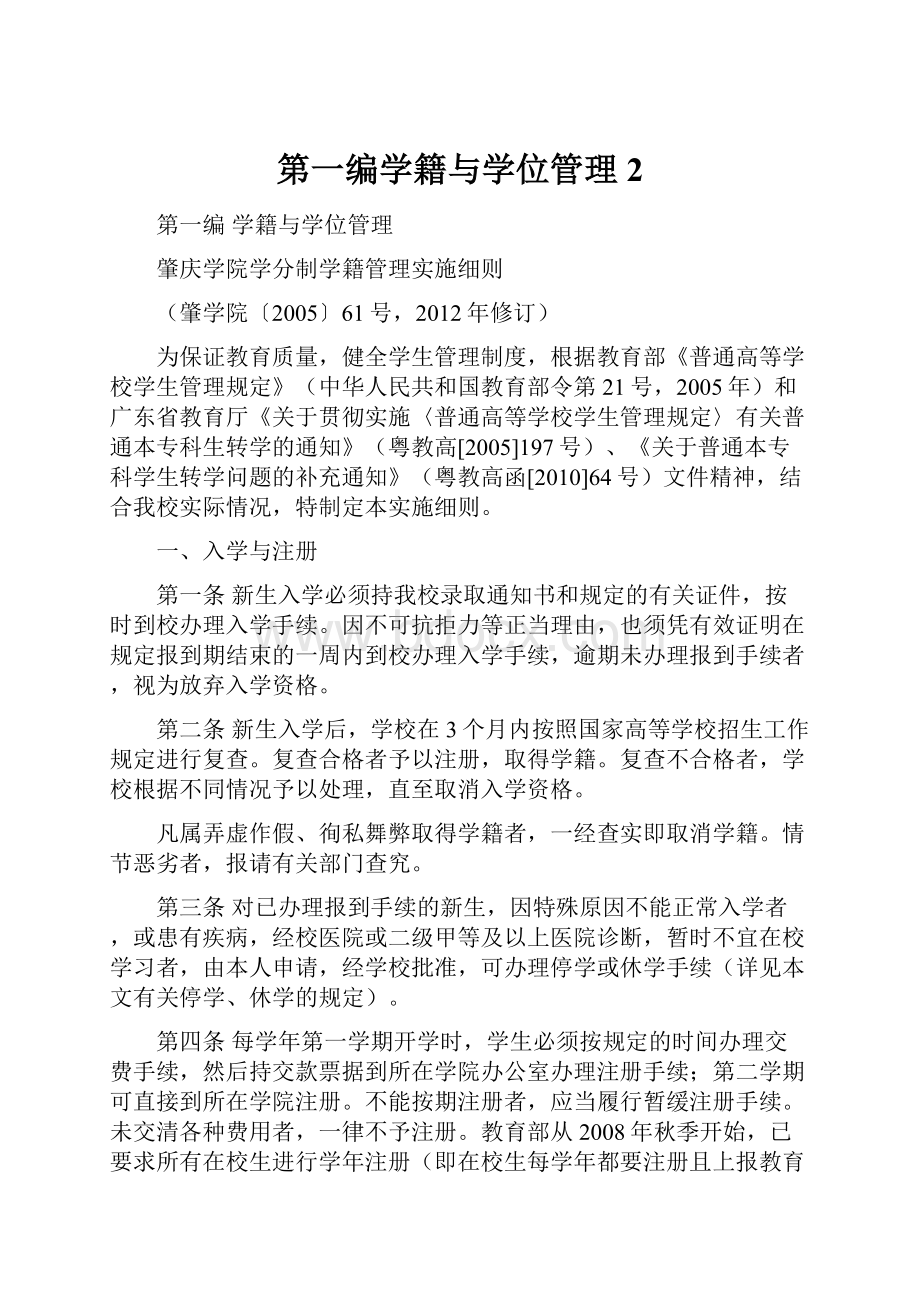 第一编学籍与学位管理 2.docx