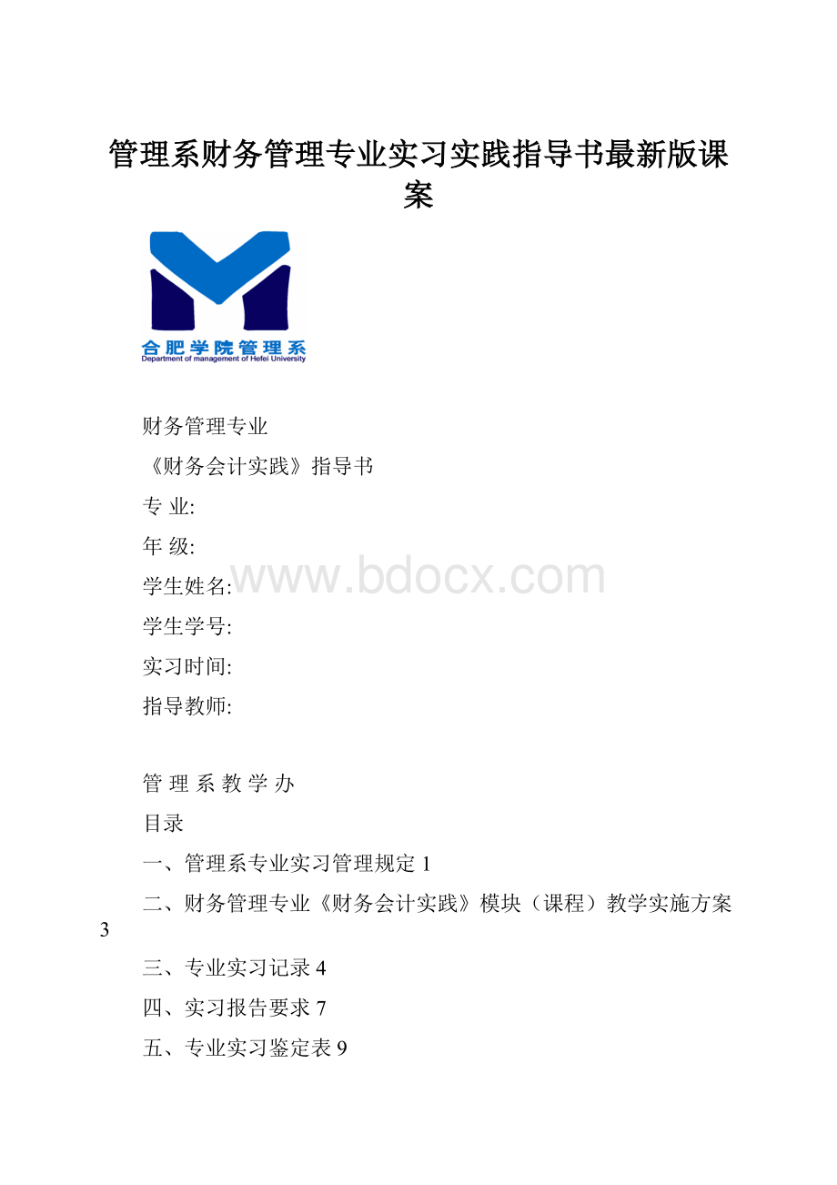 管理系财务管理专业实习实践指导书最新版课案.docx