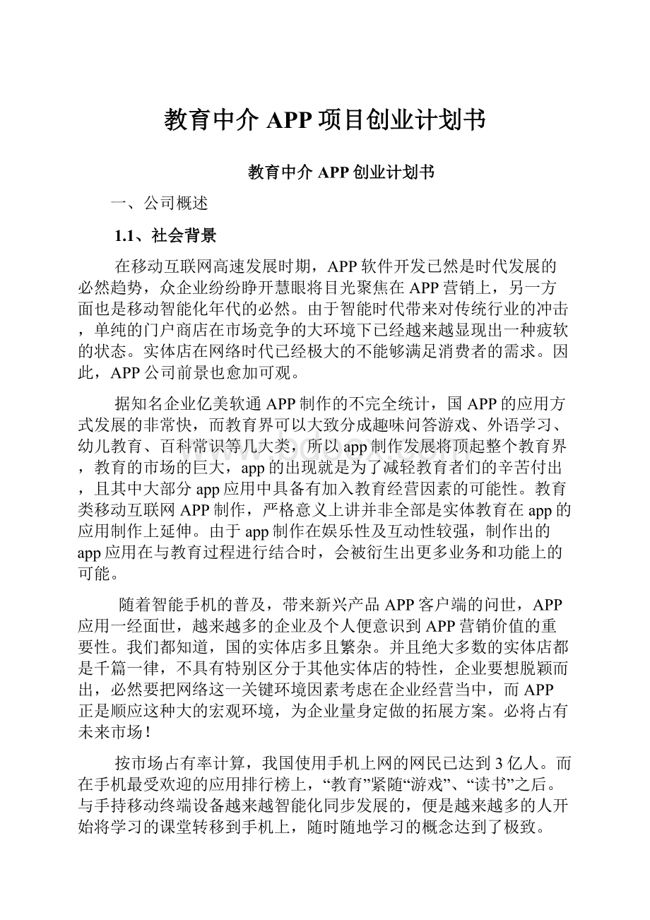 教育中介APP项目创业计划书.docx