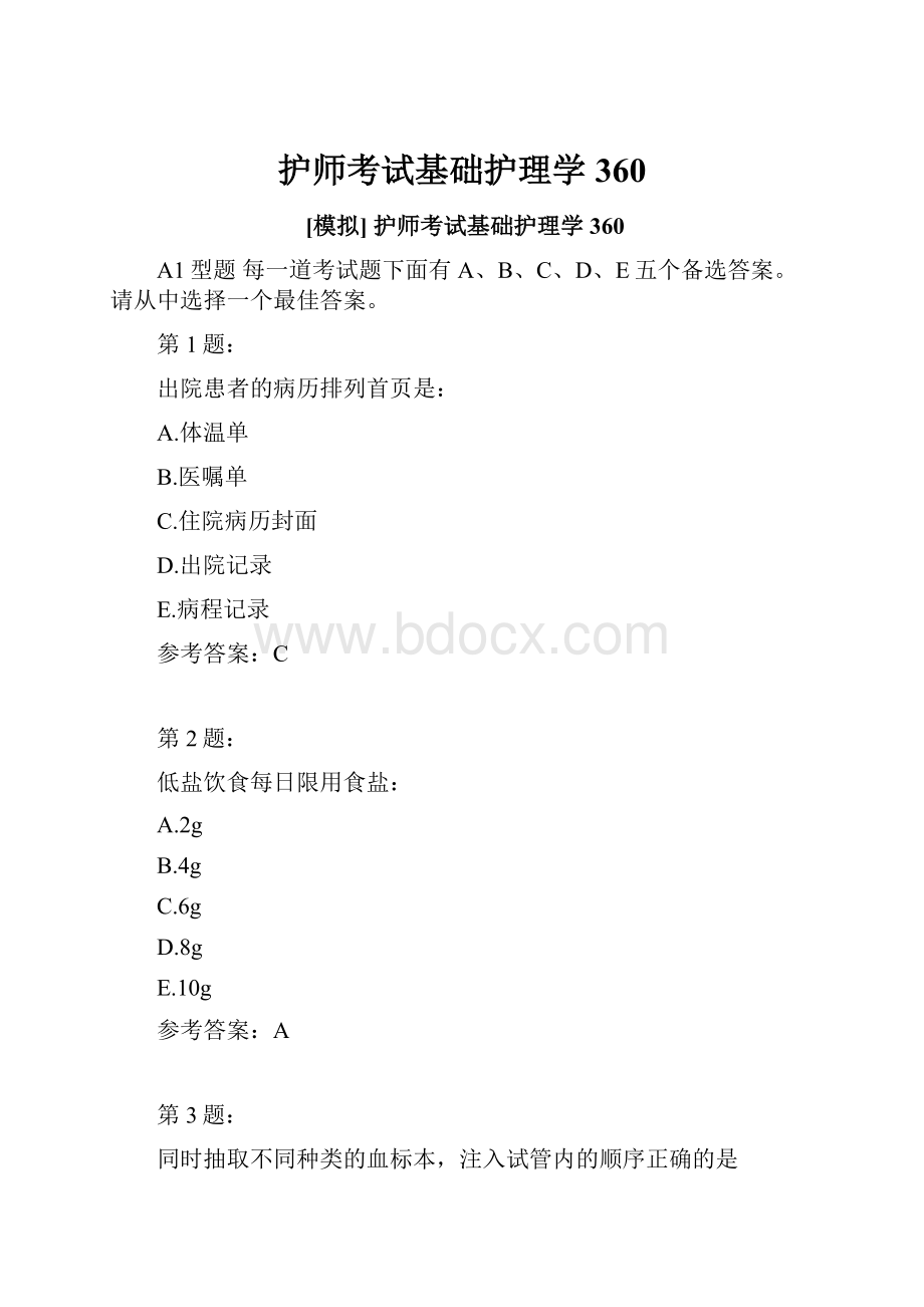 护师考试基础护理学360.docx