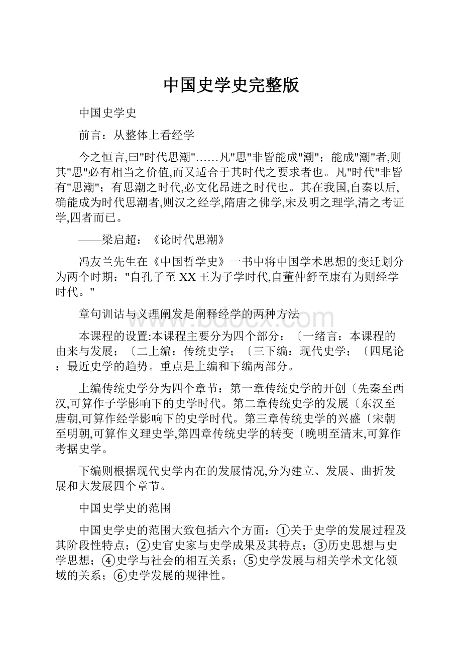 中国史学史完整版.docx