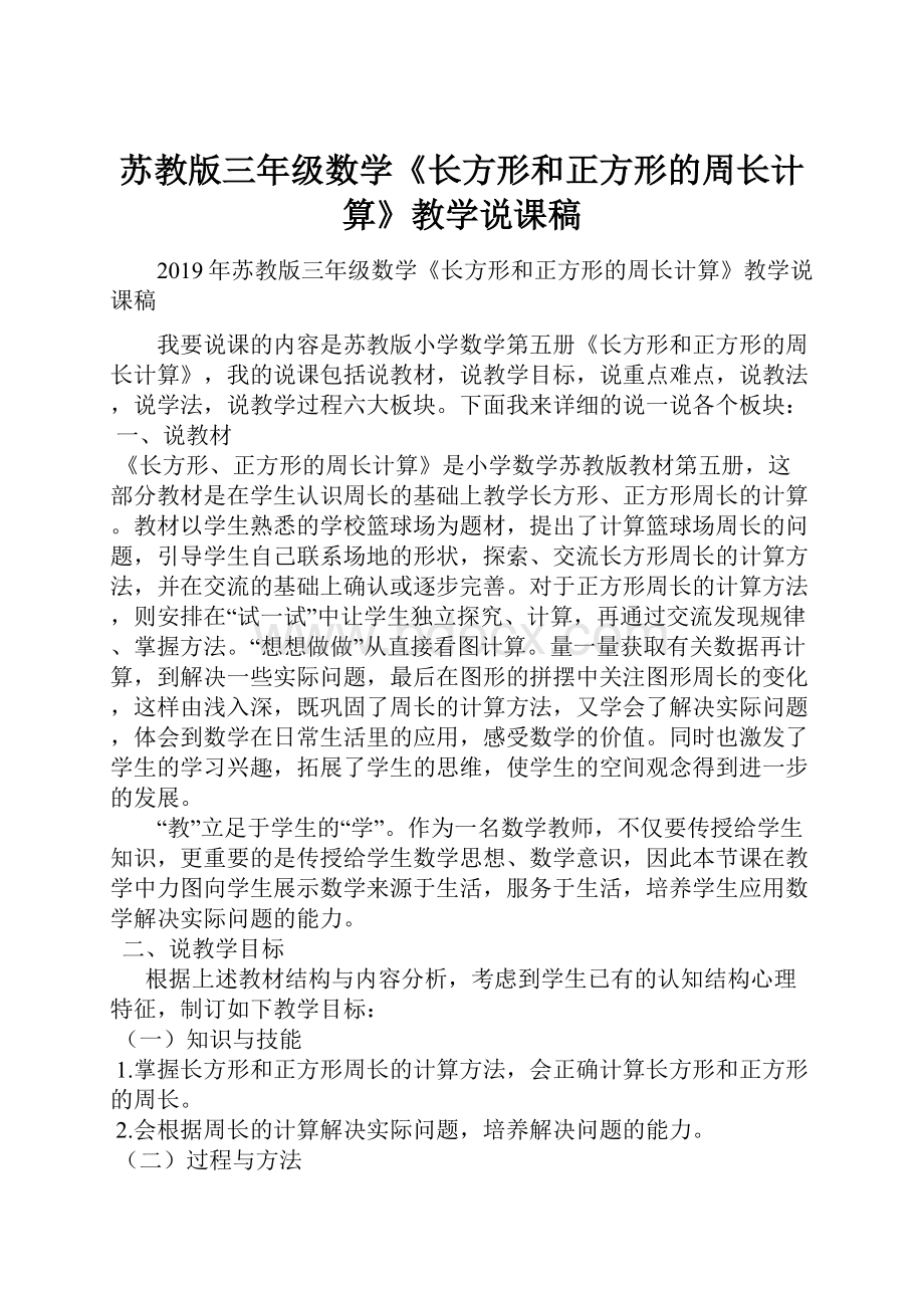 苏教版三年级数学《长方形和正方形的周长计算》教学说课稿.docx