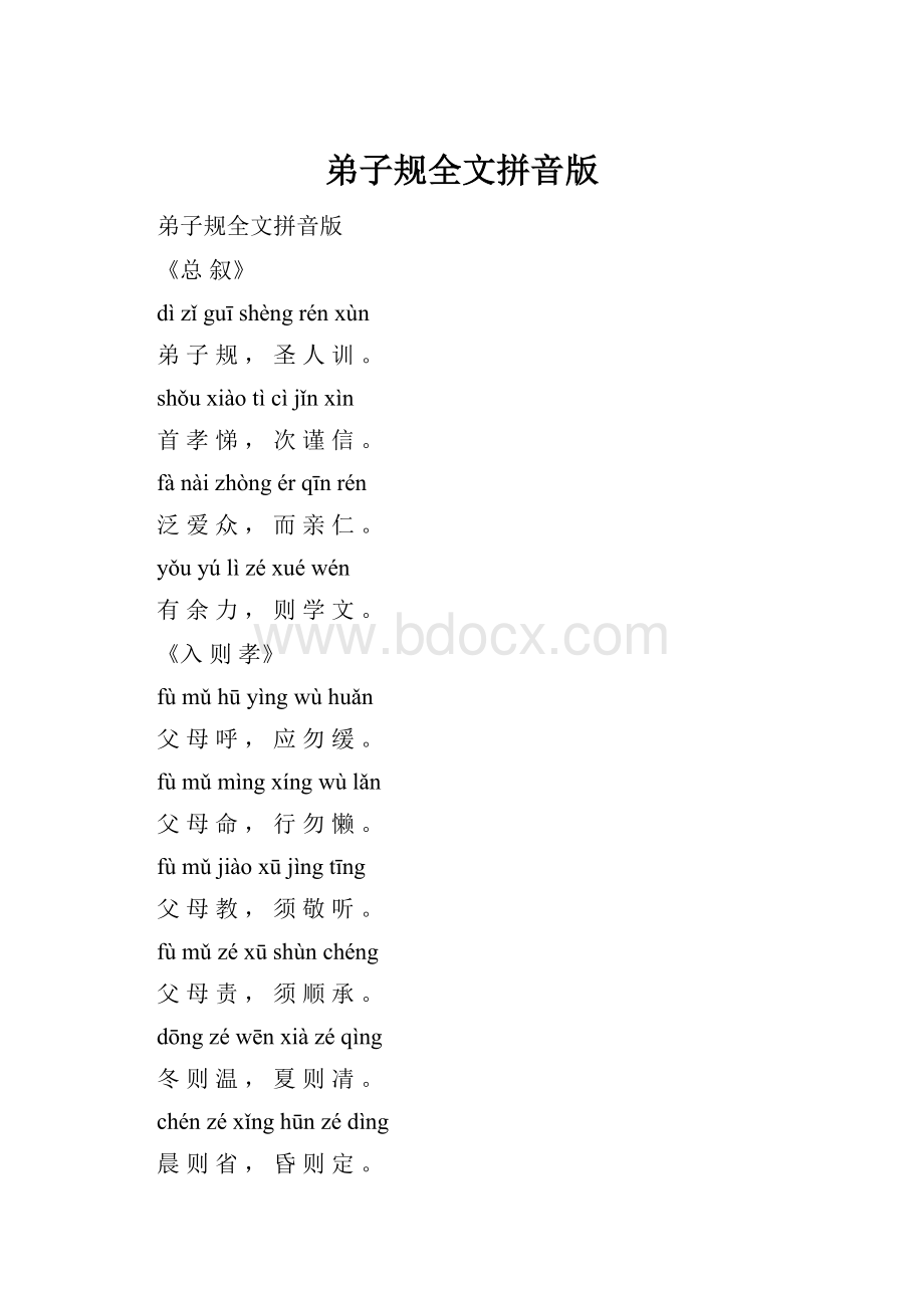 弟子规全文拼音版.docx