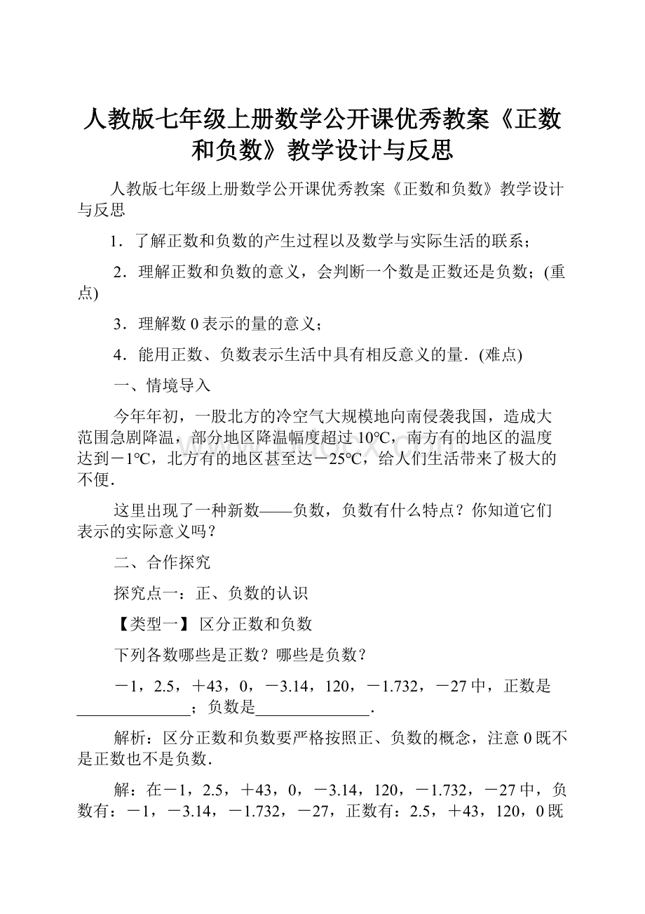 人教版七年级上册数学公开课优秀教案《正数和负数》教学设计与反思.docx