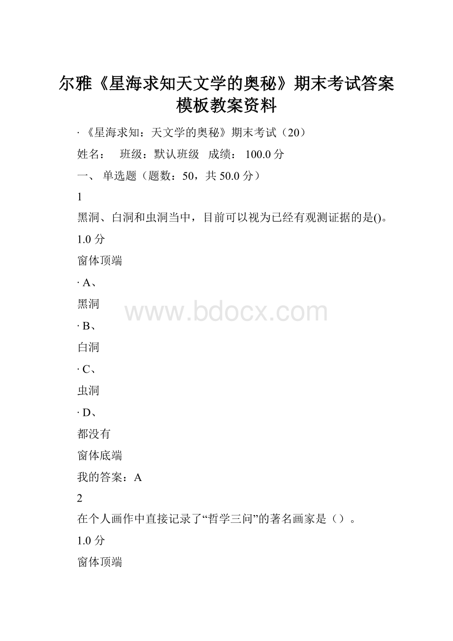 尔雅《星海求知天文学的奥秘》期末考试答案模板教案资料.docx_第1页