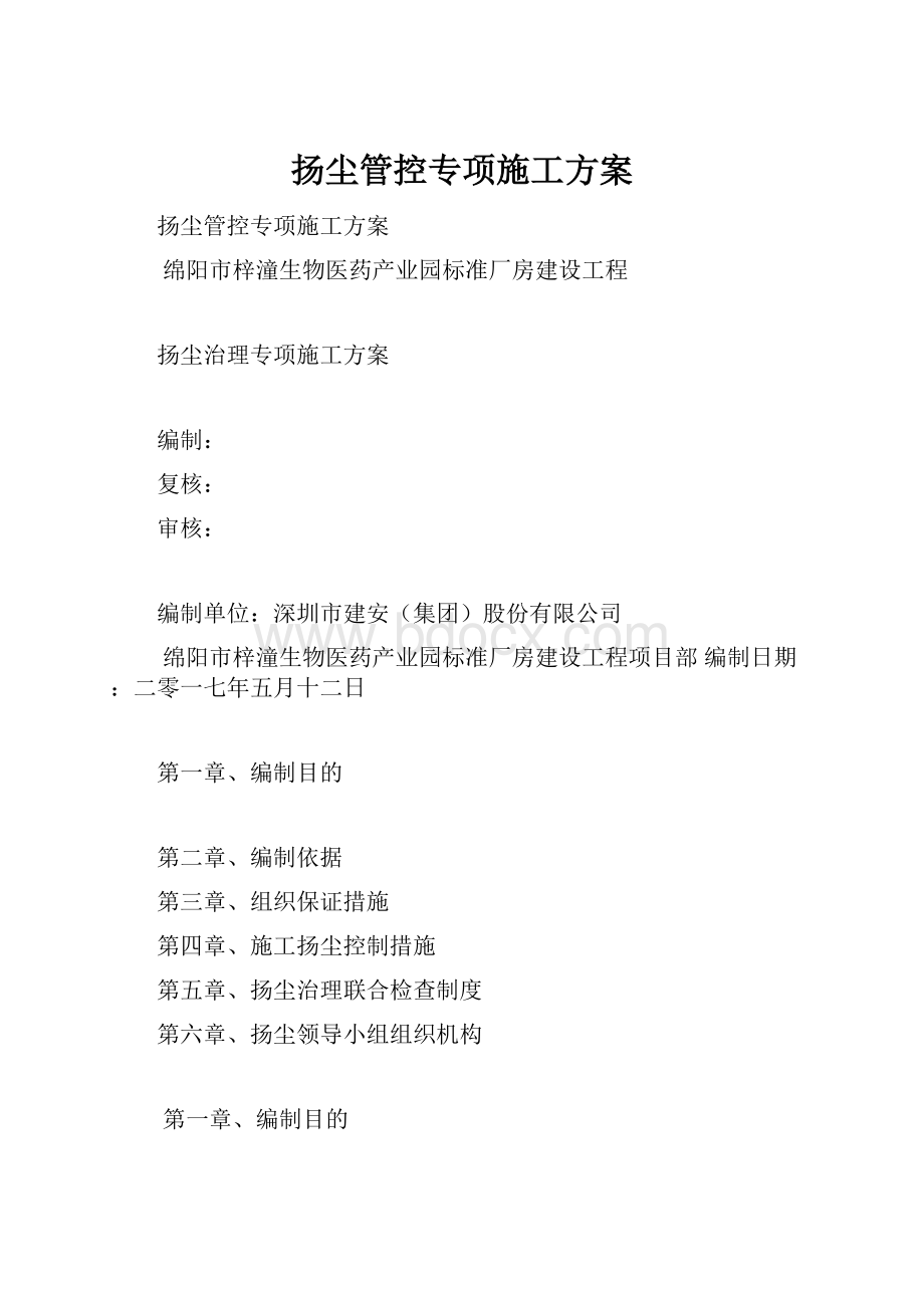 扬尘管控专项施工方案.docx_第1页