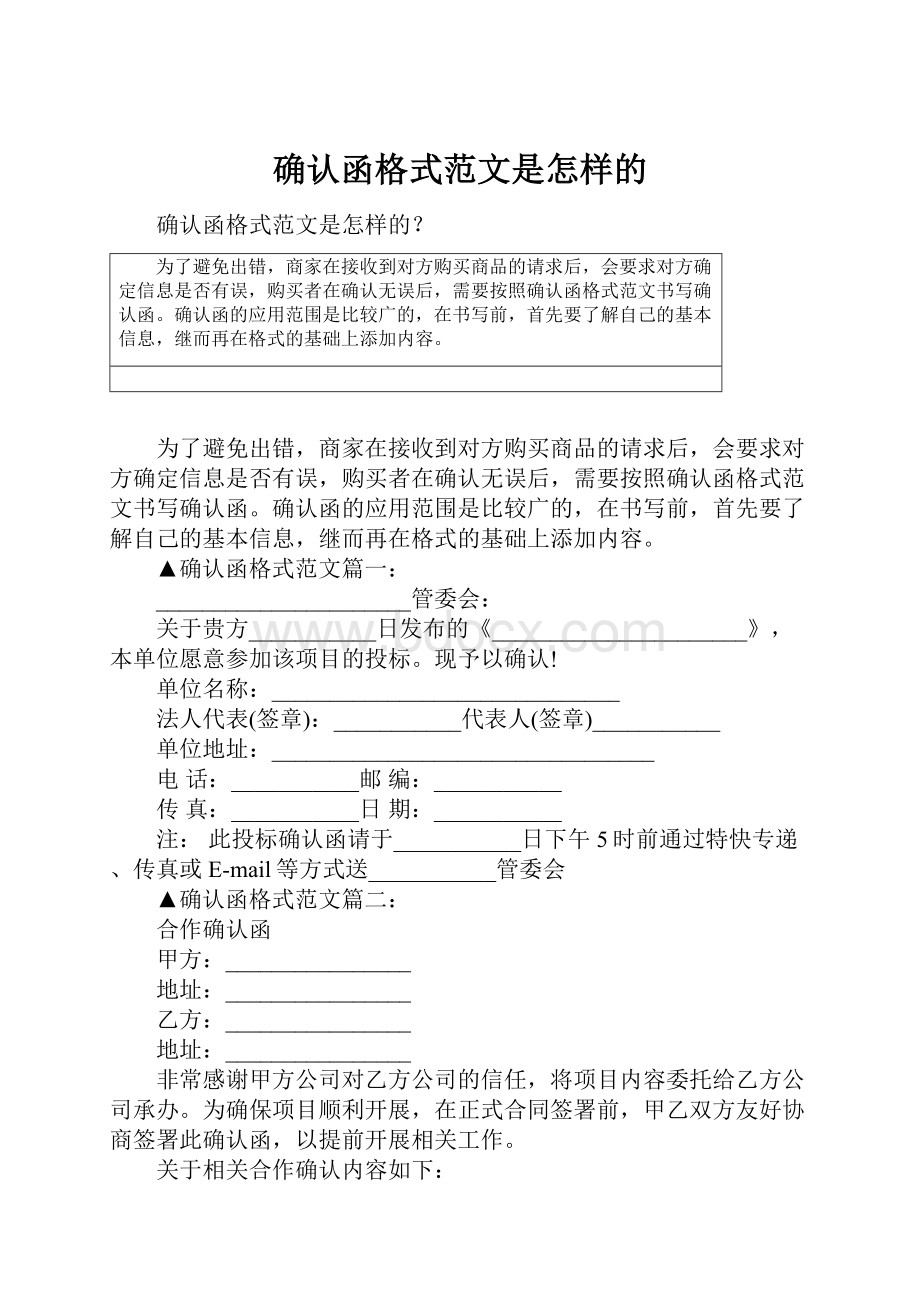 确认函格式范文是怎样的.docx