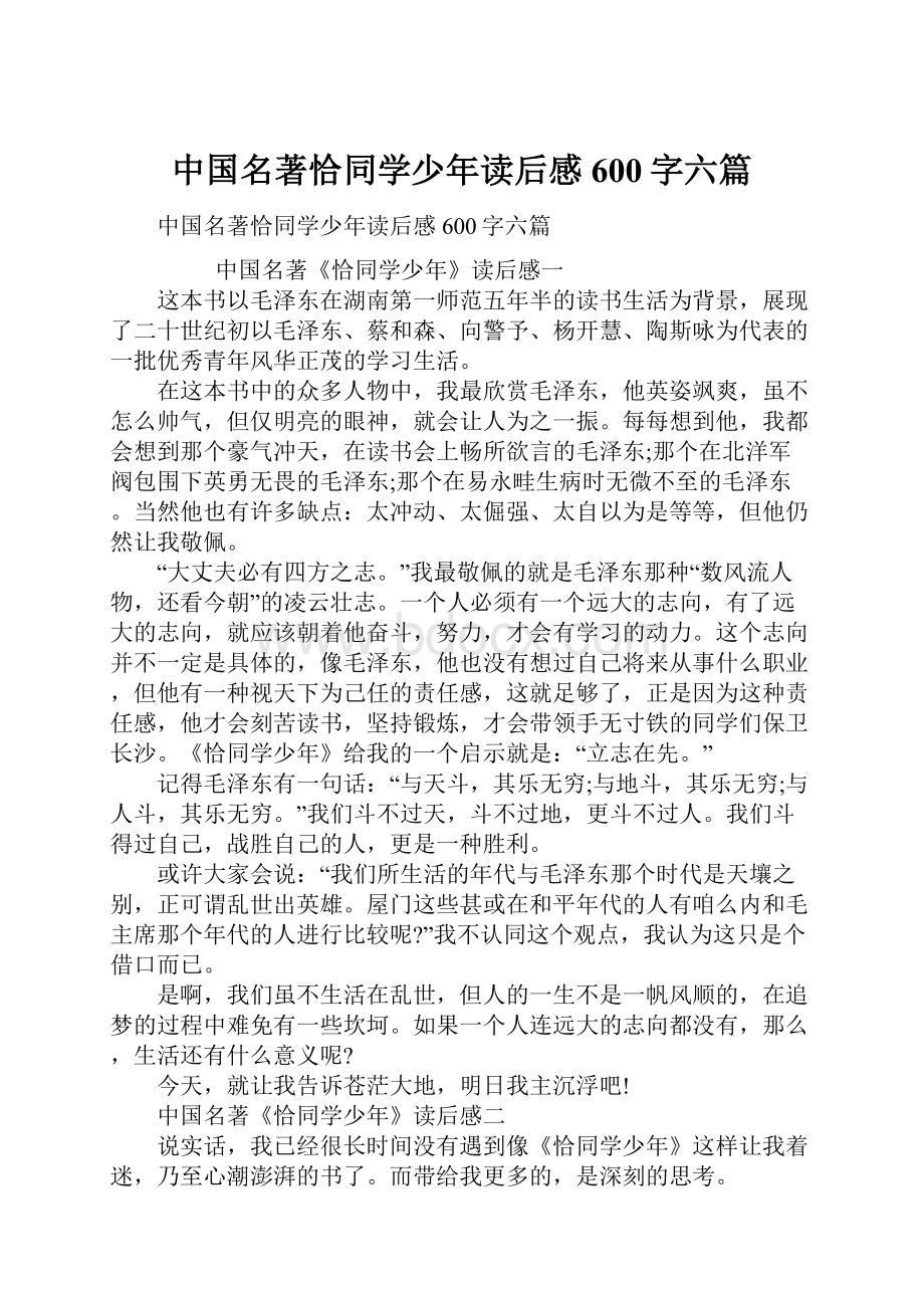 中国名著恰同学少年读后感600字六篇.docx