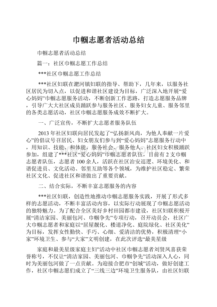 巾帼志愿者活动总结.docx