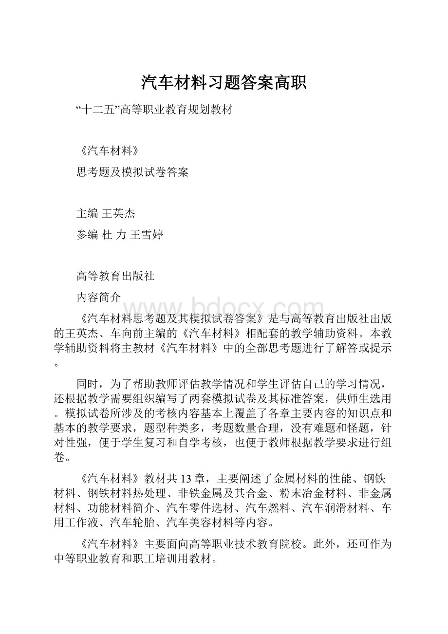 汽车材料习题答案高职.docx