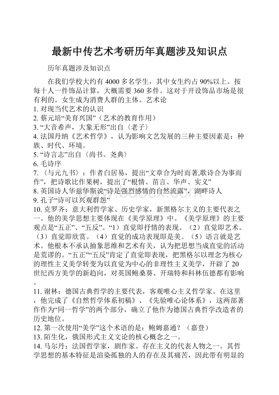 最新中传艺术考研历年真题涉及知识点.docx