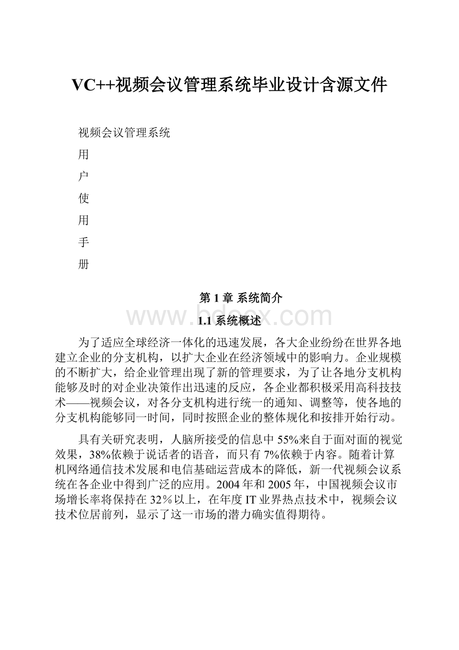 VC++视频会议管理系统毕业设计含源文件.docx