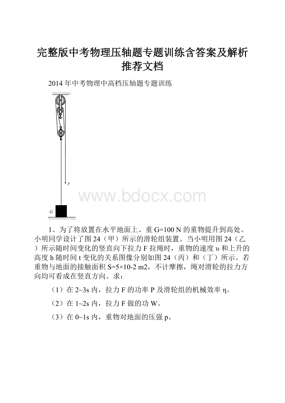 完整版中考物理压轴题专题训练含答案及解析推荐文档.docx_第1页