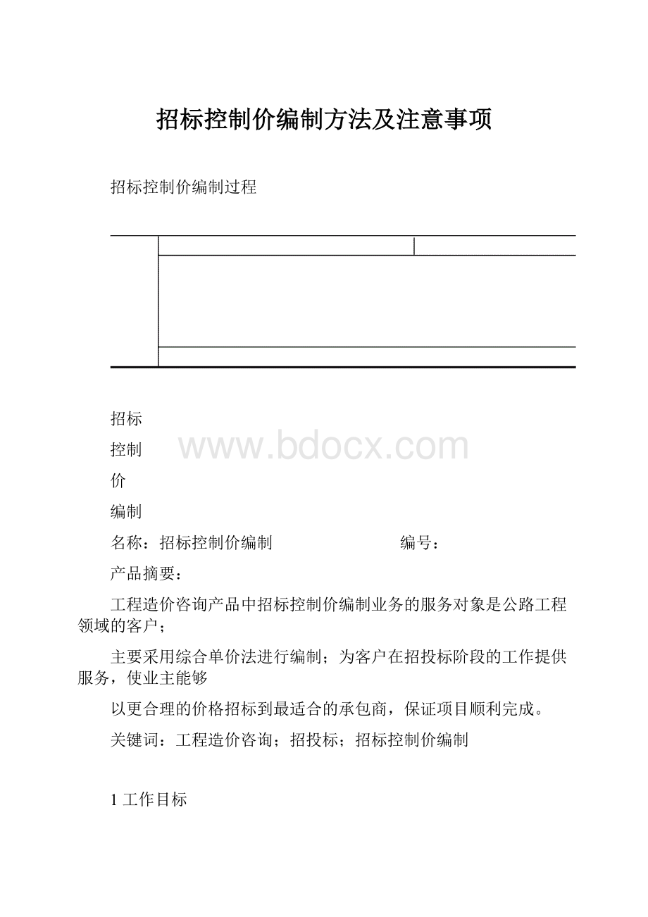 招标控制价编制方法及注意事项.docx