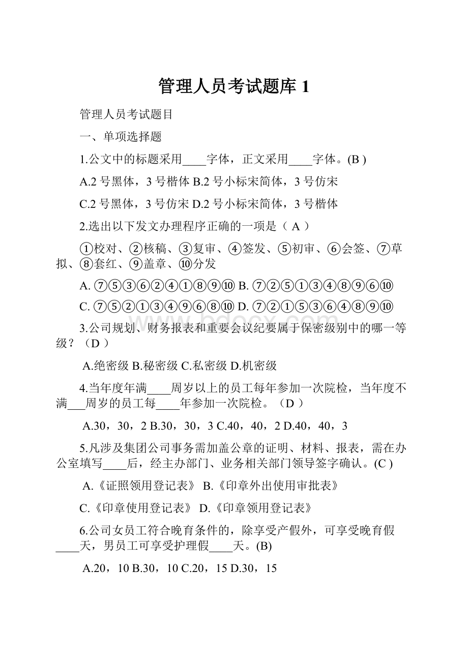 管理人员考试题库1.docx_第1页