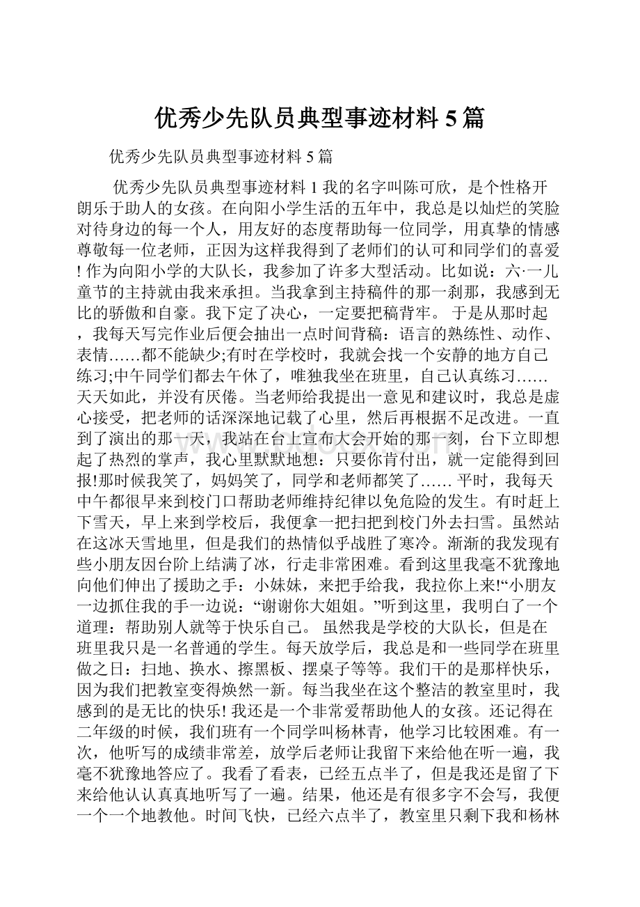 优秀少先队员典型事迹材料5篇.docx