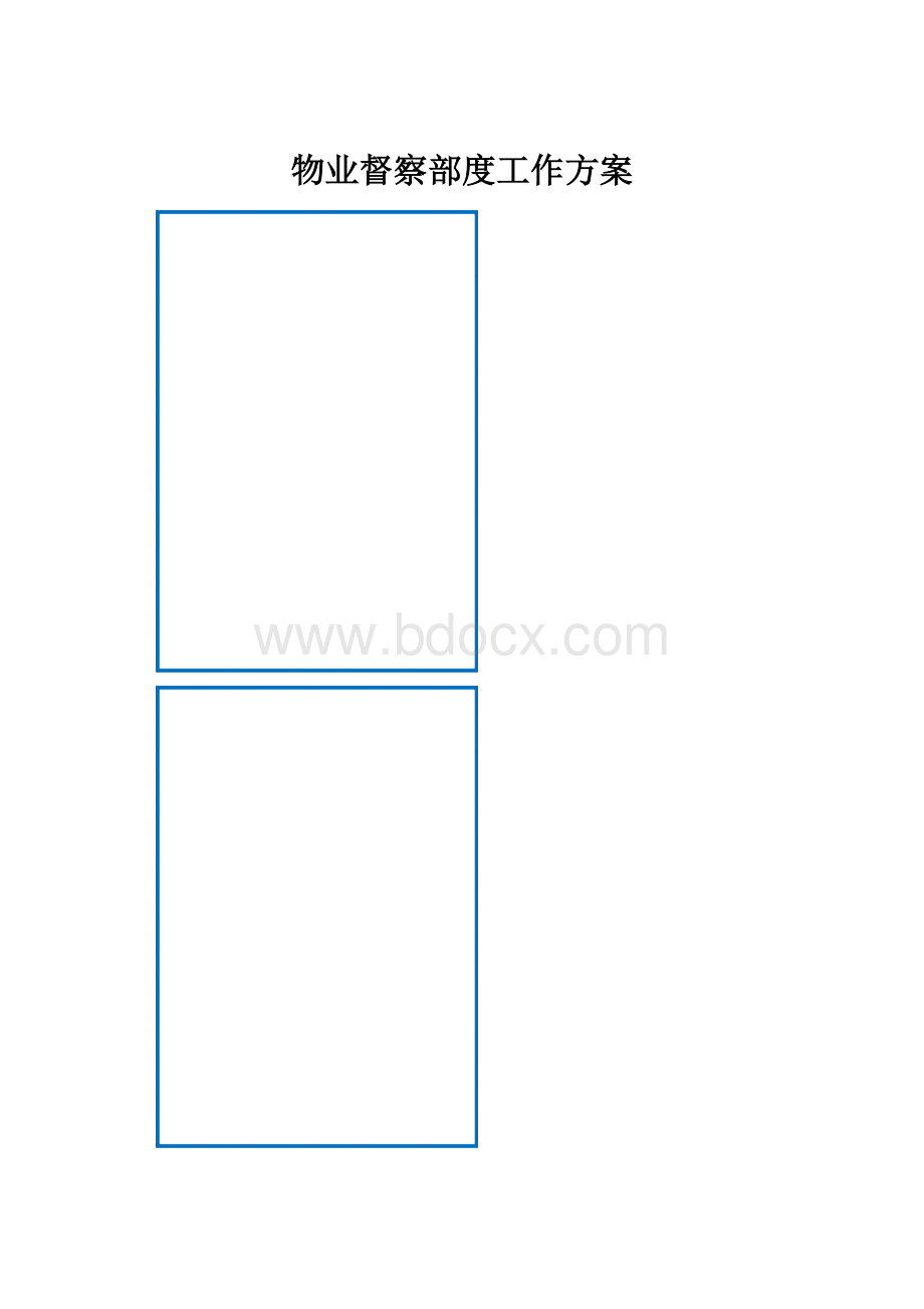 物业督察部度工作方案.docx