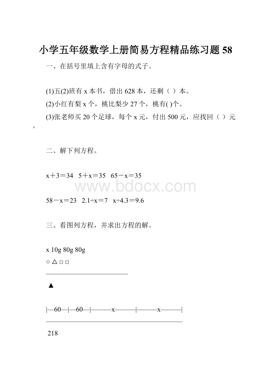 小学五年级数学上册简易方程精品练习题58.docx