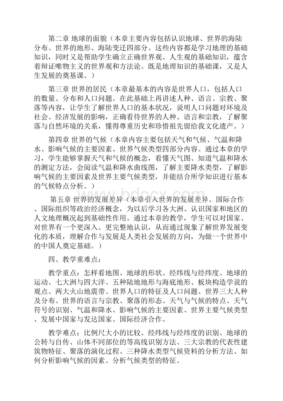 人教版七年级上册地理教材分析教学进度安排教案.docx_第2页