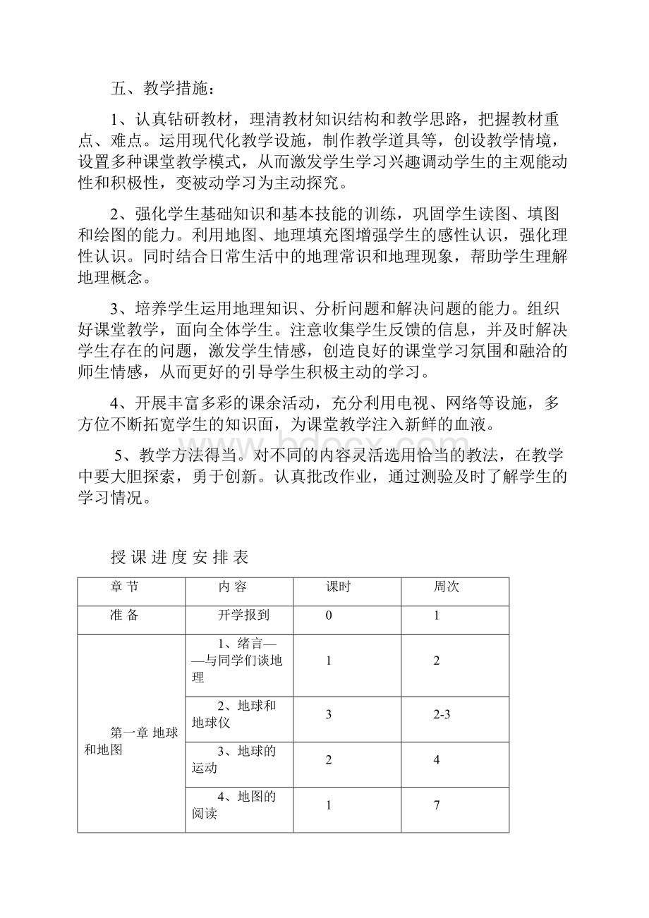 人教版七年级上册地理教材分析教学进度安排教案.docx_第3页