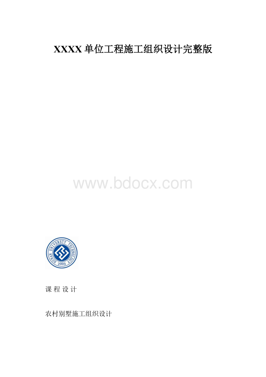 XXXX单位工程施工组织设计完整版.docx