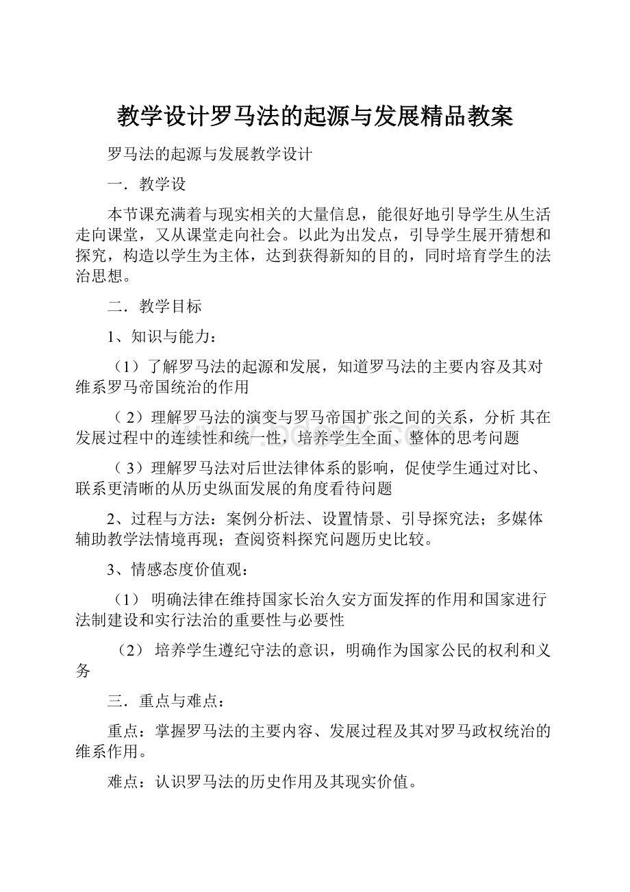 教学设计罗马法的起源与发展精品教案.docx_第1页