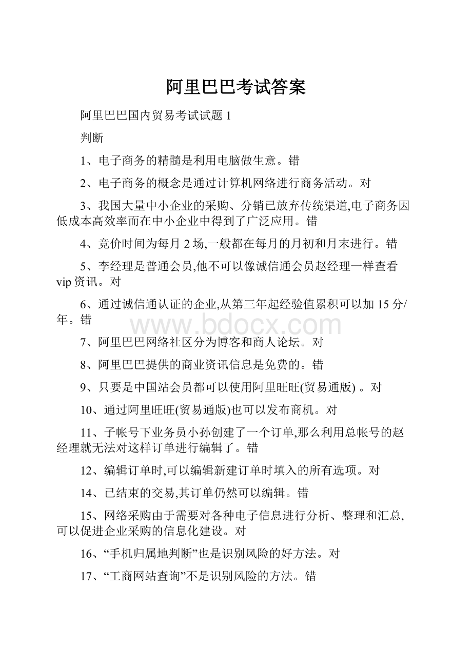 阿里巴巴考试答案.docx