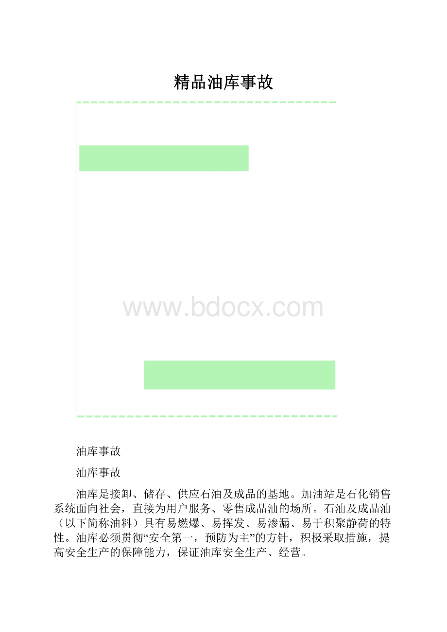 精品油库事故.docx