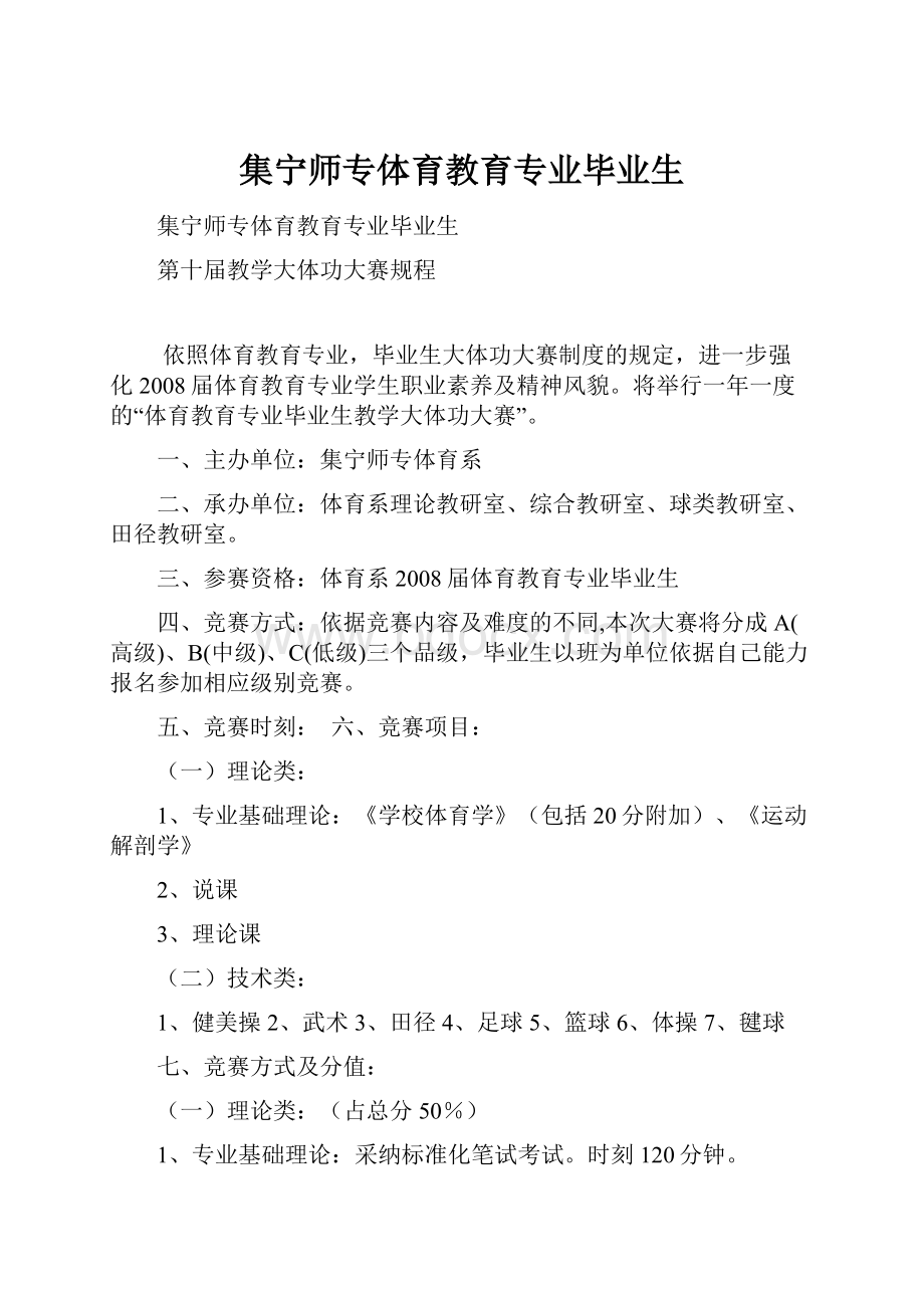 集宁师专体育教育专业毕业生.docx_第1页