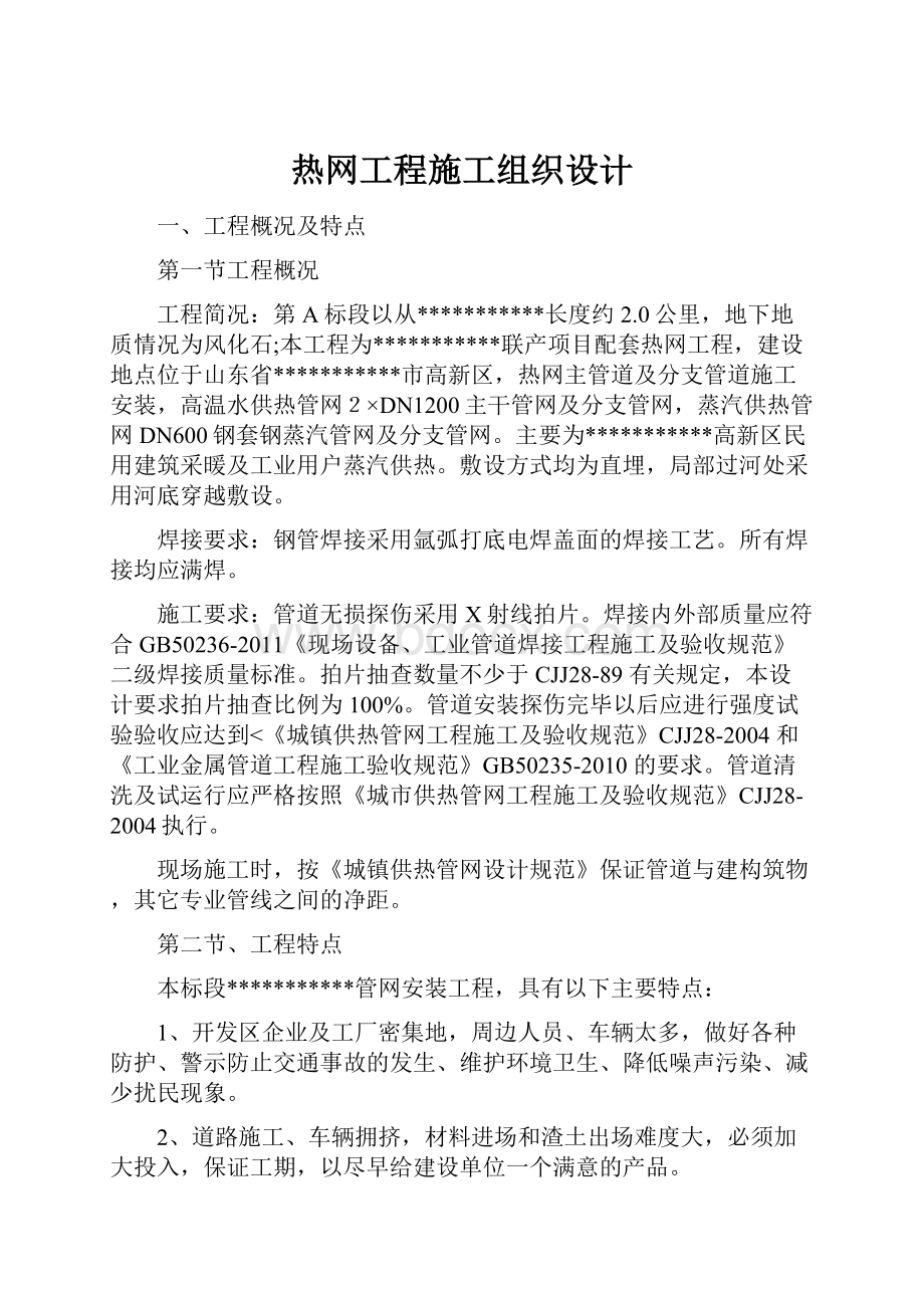 热网工程施工组织设计.docx