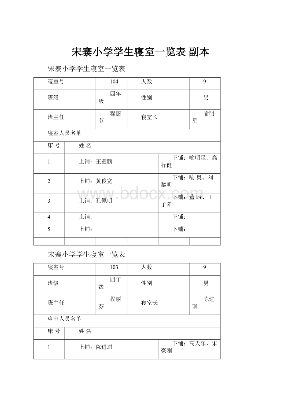 宋寨小学学生寝室一览表副本.docx