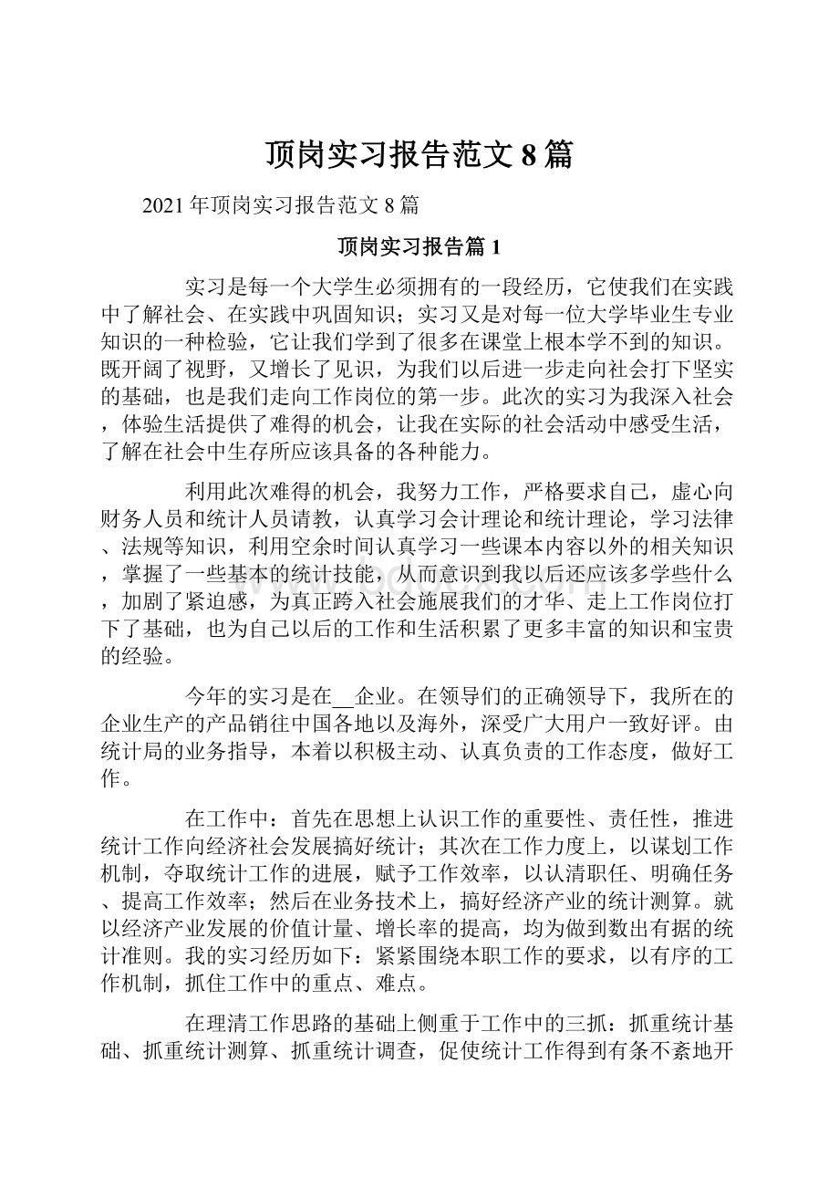 顶岗实习报告范文8篇.docx