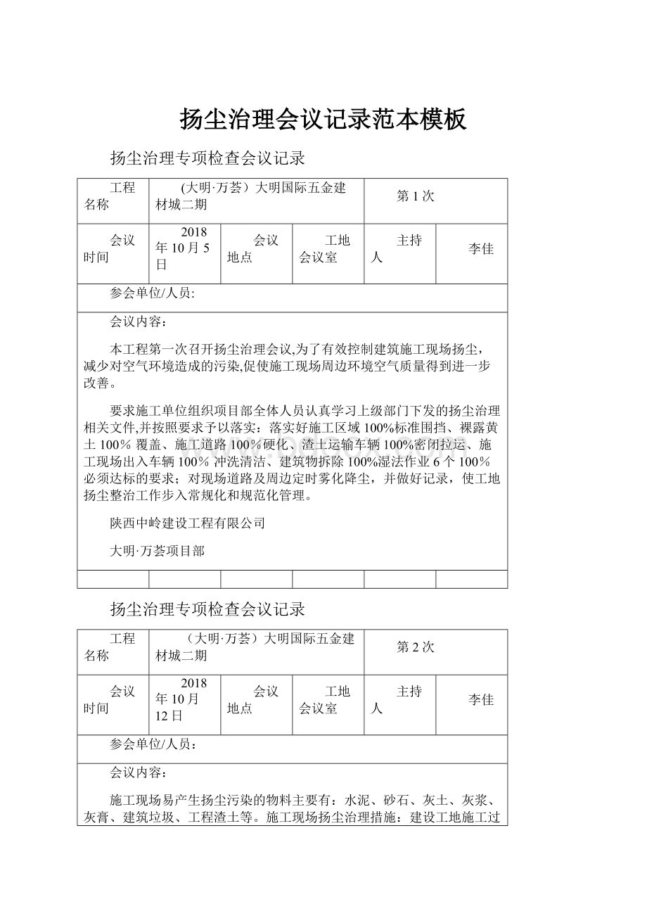 扬尘治理会议记录范本模板.docx